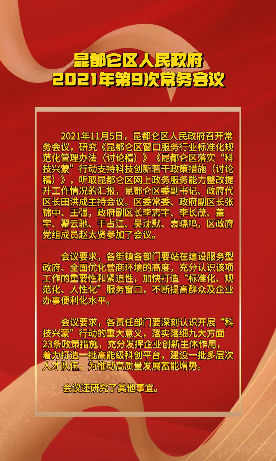 昆都侖區(qū)人民政府2021年第9次常務會議.jpg