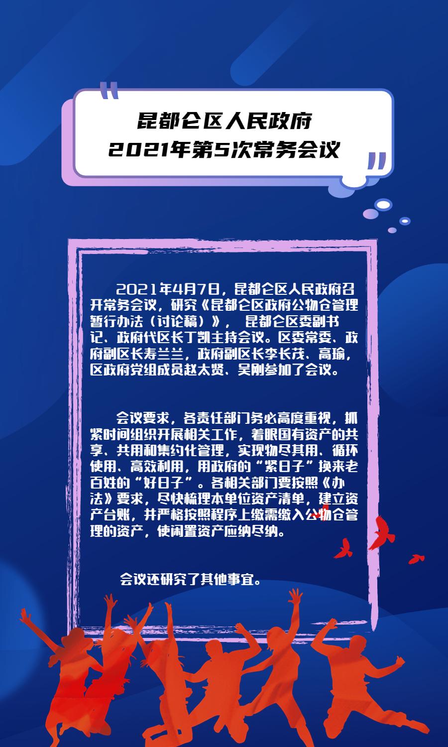 昆都侖區(qū)人民政府2021年第5次常務(wù)會(huì)議.jpg